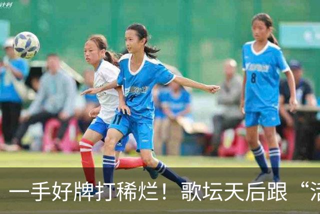 一手好牌打稀烂！歌坛天后跟“活佛”生下孩子，如今现状令人唏嘘