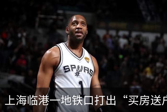 上海临港一地铁口打出“买房送户口”的促销广告，首付仅需28万起