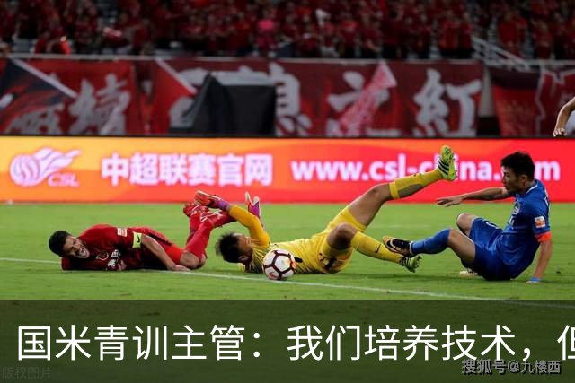 国米青训主管：我们培养技术，但更看重人格与价值观