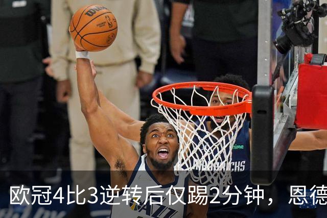 欧冠4比3逆转后仅踢2分钟，恩德里克一月或离队
