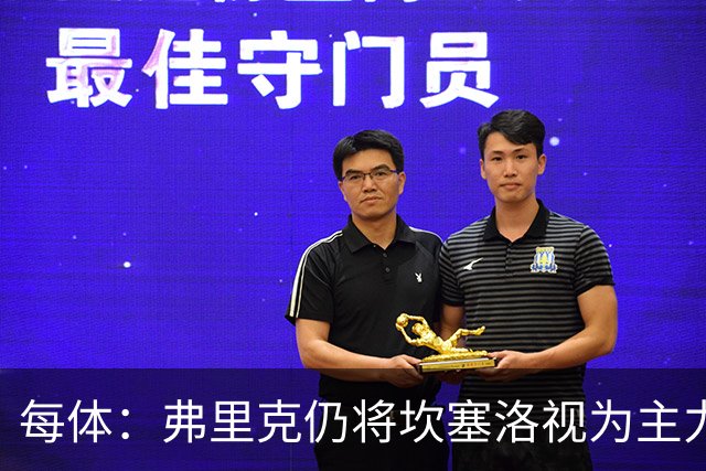 每体：弗里克仍将坎塞洛视为主力，边卫人选等孔德复出后确定