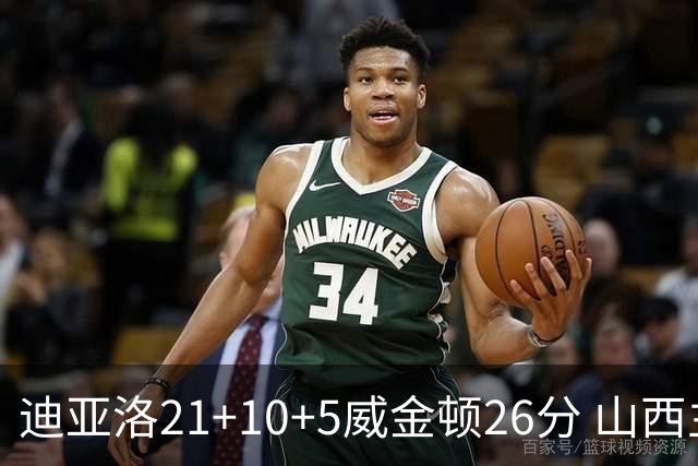 迪亚洛21+10+5威金顿26分 山西主场击败上海