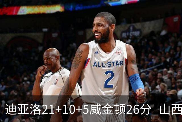 迪亚洛21+10+5威金顿26分 山西主场击败上海