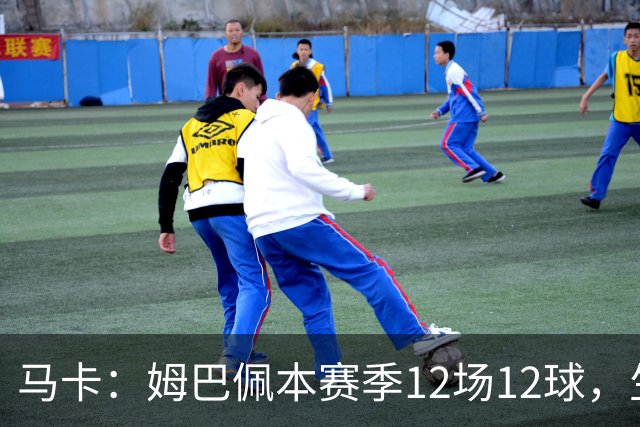 马卡：姆巴佩本赛季12场12球，生涯对巴萨已进8球，周末准备发威