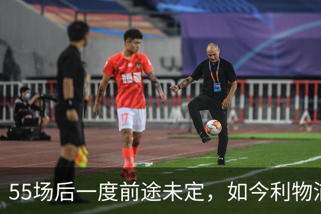 55场后一度前途未定，如今利物浦要和他谈续约了